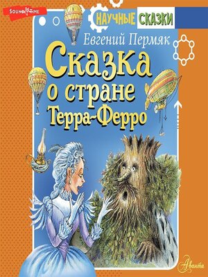cover image of Сказка о стране Терра-Ферро